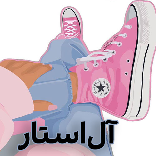 آل-استار