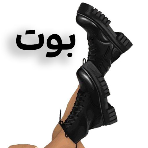 بوت