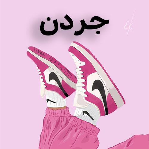 جردن