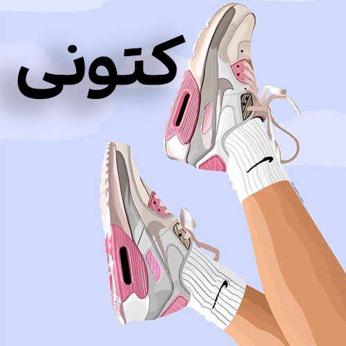 کتونی