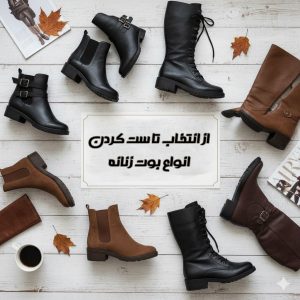 انواع بوت زنانه